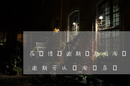 花唄借唄逾期還能用淘寶開店嗎-花唄借唄逾期可以開淘寶店嗎