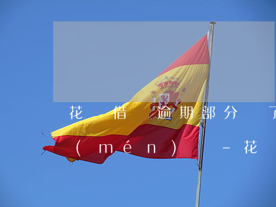 花唄借唄逾期部分還了還會(huì)上門(mén)嗎-花唄借唄逾期部分還了還會(huì)上門(mén)嗎怎么辦