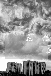 花唄借唄還款當天會打電話催債么-花唄借唄還款當天會打電話催債么嗎