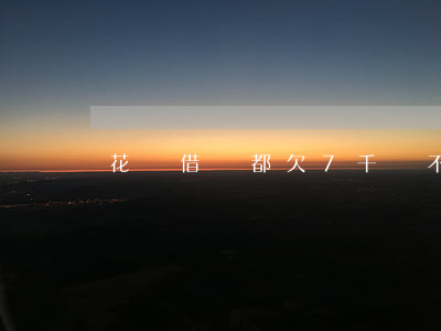 花唄借唄都欠7千會不會被起訴-