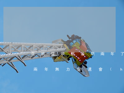 花唄借唄都逾期兩年了(支付寶借唄花唄逾期兩年無力償還會(huì)不會(huì)坐牢)
