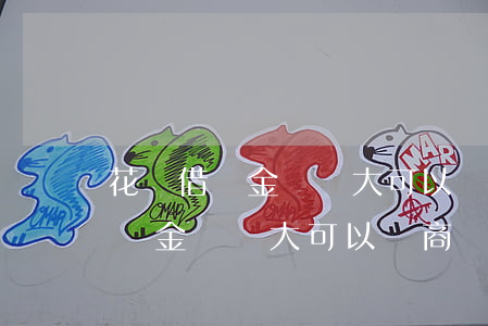 花唄借唄金額較大可以協商還款嗎-花唄借唄金額較大可以協商還款嗎