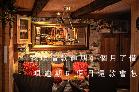 花唄借款逾期4個月了(借支付寶4000花唄逾期6個月還款會怎么樣)