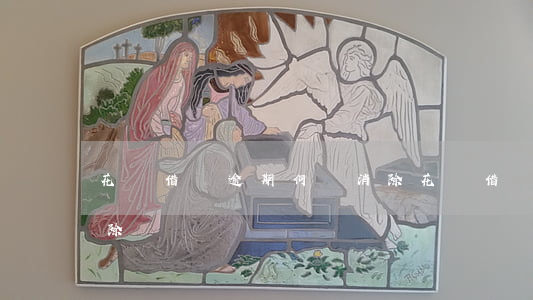 花唄借貸逾期何時消除(花唄借貸逾期何時消除)