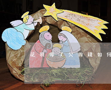 花唄停了欠的錢如何還(花唄停了怎么還款)