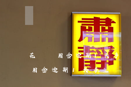 花唄備用金逾期1天多長時間能用-花唄備用金逾期1天多長時間能用