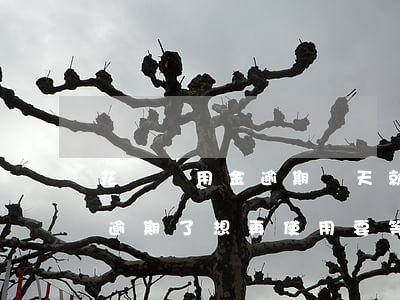 花唄備用金逾期幾天就不能用(花唄備用金都逾期了 想再使用要等多久)