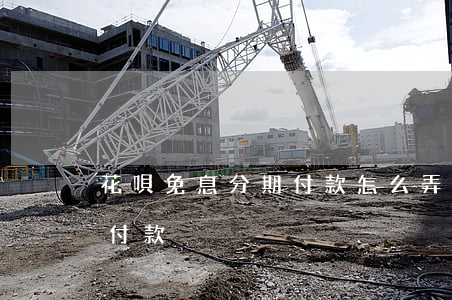 花唄免息分期付款怎么弄（花唄免息怎么分期付款）