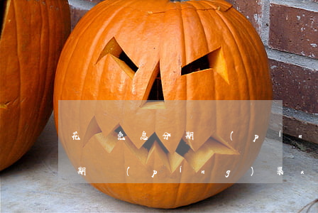 花唄免息分期蘋(píng)果（花唄免息分期蘋(píng)果xs）