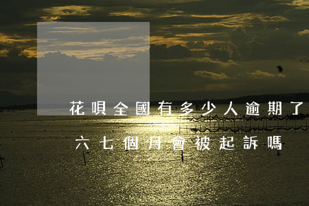 花唄全國有多少人逾期了(欠花唄幾千元,逾期六七個月會被起訴嗎)