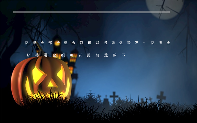 花唄全部待還金額可以提前還款不-花唄全部待還金額可以提前還款不