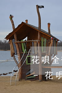 花唄全部還款為什么還有下個(gè)月還-花唄全部還款為什么還有下個(gè)月還的