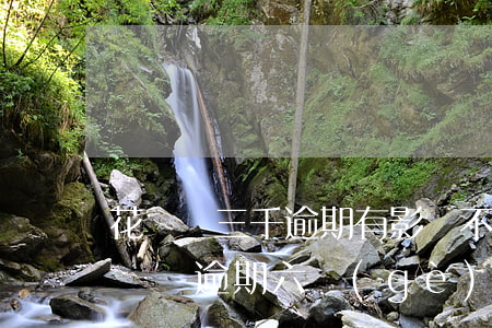 花唄兩三千逾期有影響不(花唄逾期3000塊錢逾期六個(gè)月會(huì)被起訴嗎)