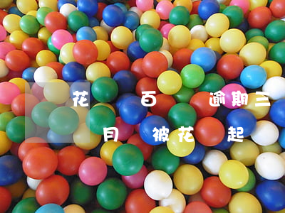 花唄兩百塊錢逾期三個月會被起訴嗎（逾期三個月會被花唄起訴嗎）