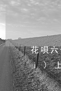 花唄六千逾期不到三個(gè)月會(huì)上門嗎