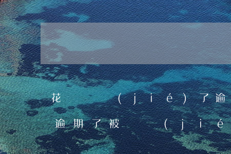 花唄凍結(jié)了逾期怎么辦(花唄付款逾期了被凍結(jié)了怎么再還款?)