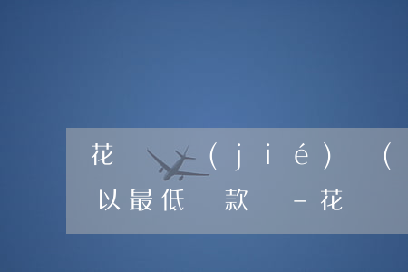 花唄凍結(jié)沒(méi)有逾期可以最低還款嗎-花唄沒(méi)有逾期被凍結(jié)了,最多凍結(jié)多久