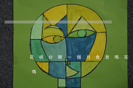 花唄分期一個月免息嗎 花唄分期一個月免息嗎