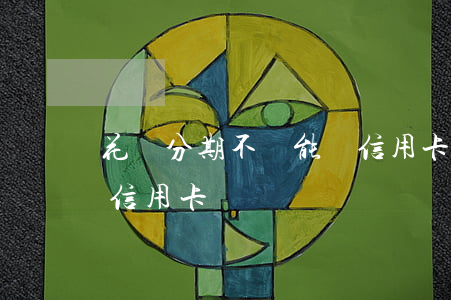 花唄分期不還能辦信用卡嗎(花唄有分期能辦信用卡嗎)