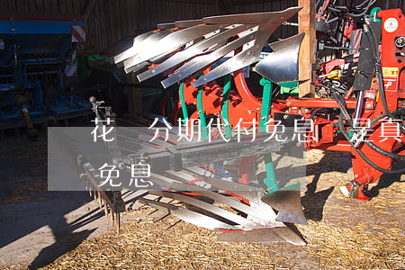 花唄分期代付免息嗎是真的嗎（花唄分期代付免息嗎）