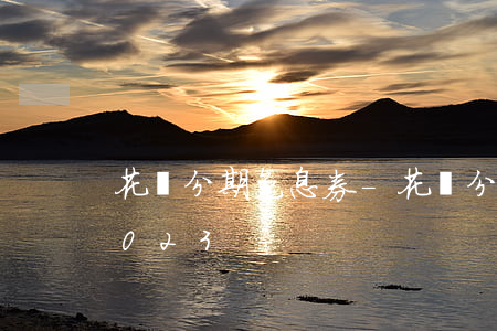 花唄分期免息券-花唄分期免息券哪里找 2023