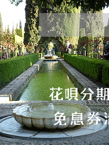 花唄分期免息券活動(dòng)(花唄分期免息券活動(dòng))