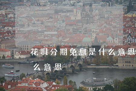 花唄分期免息是什么意思(花唄分期免息是什么意思)