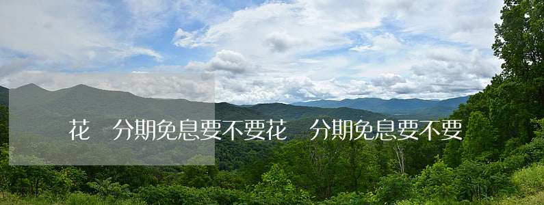 花唄分期免息要不要 花唄分期免息要不要