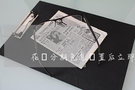 花唄分期免息設置后立即生效