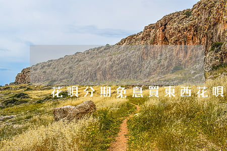 花唄分期免息買東西 花唄分期免息買東西