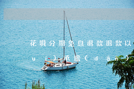 花唄分期免息退款,退款以后利息由誰(shuí)承擔(dān)（用花唄免息分期退款了怎么辦）