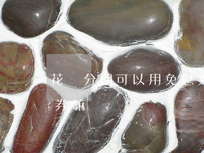 花唄分期可以用免息券(花唄分期可以用免息券嘛)