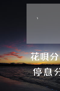 花唄分期可逾期多少天(支付寶花唄逾期可以停息分期付款嗎)