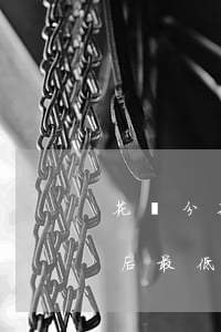 花唄分期后最低還款還會再還嗎-花唄分期后最低還款會下降嗎