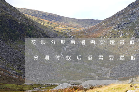 花唄分期后還需要還最低還款嗎-花唄還款分期付款后,還需要最低還款嗎