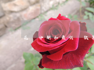 花唄分期和最低還款算不算逾期-