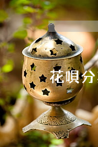 花唄分期怎么辦理-如何辦理花唄分期