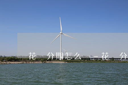 花唄分期怎么還-花唄分期怎么還款