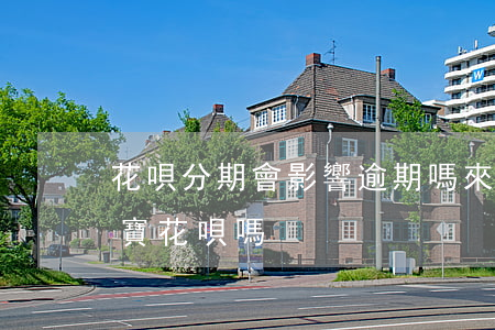 花唄分期會影響逾期嗎(來分期逾期影響支付寶花唄嗎)