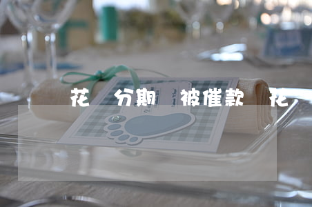花唄分期會被催款嗎（花唄分期有沒有逾期的）