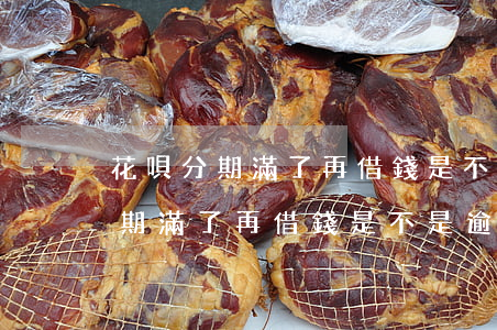 花唄分期滿了再借錢是不是逾期了-花唄分期滿了再借錢是不是逾期了呢