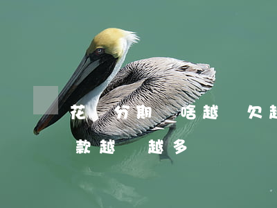 花唄分期為啥越還欠越多(為什么借唄分期還款,越還越多?)
