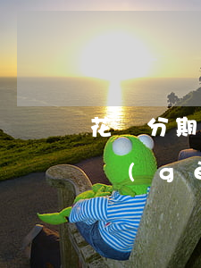 花唄分期能逾期兩天嗎(花唄逾期后分期還下個(gè)月的每天會(huì)有利息嗎)