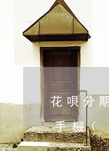 花唄分期買的手機(jī)逾期(花唄分期的手機(jī)退款)