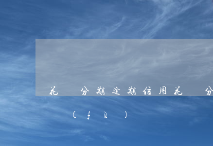 花唄分期 逾期 信用(花唄分期 逾期 信用怎么恢復(fù))