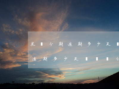 花唄分期逾期多少天會關閉分期-花唄分期逾期多少天會關閉分期功能