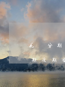 花唄分期逾期客服打電話要上法院-花唄分期逾期客服打電話要上法院嗎