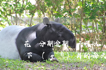 花唄分期逾期幾天可以嗎(花唄逾期后分期還下個(gè)月的每天會(huì)有利息嗎)