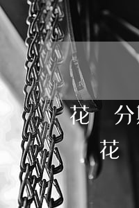 花唄分期逾期會(huì)上門(mén)嗎(花唄分期后逾期會(huì)要求全部還清貸款)