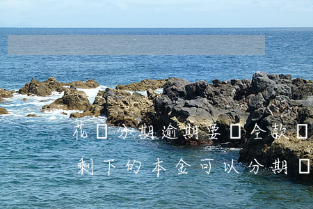 花唄分期逾期要還全款嗎(花唄逾期的還了還剩下的本金可以分期還嗎)